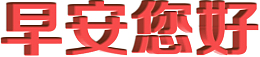 早安您好文字
