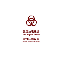 医疗垃圾通道标志