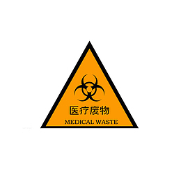 医疗废物医疗垃圾