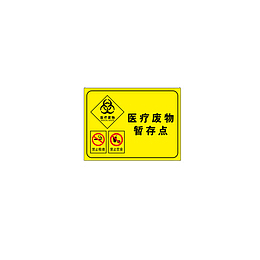 医疗废物暂存点标志