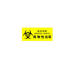 医疗废物药物性垃圾
