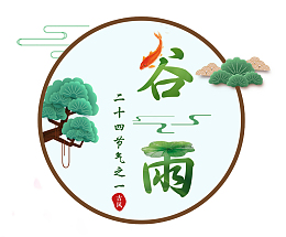 小清新24节气谷雨