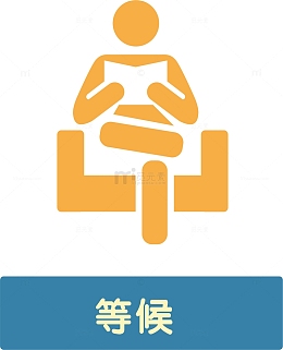 等待区医院小图标