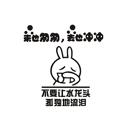 来也匆匆去也冲冲厕所文明提示素