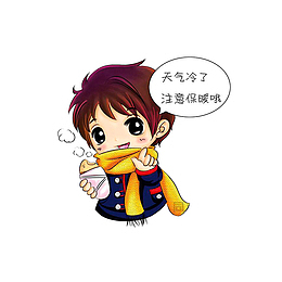天气冷，注意保暖