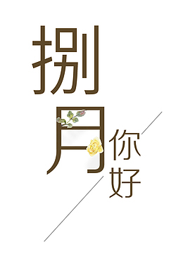 小清新创意八月你好八月主题