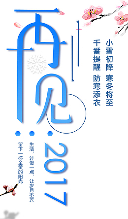 再见2017小清新主题文案排版