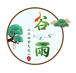 24节气之谷雨小清新