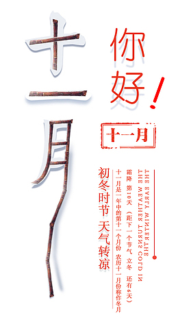 十一月你好海报主题文案排版