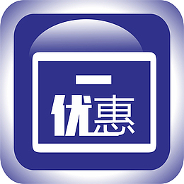 优惠区商城图标设计