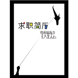 小清新求职简历的PSD分层