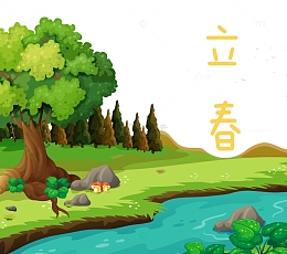 立春元素