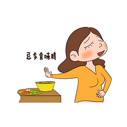 忌多食味精