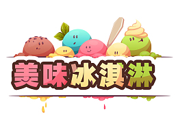 美味冰淇淋