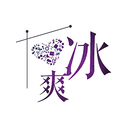 爽冰艺术字