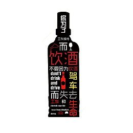 酒驾主题组免扣元素
