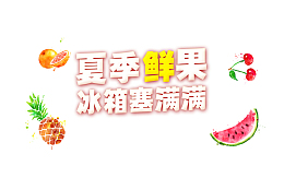 夏季鲜果