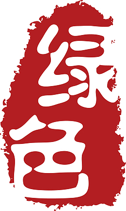 绿色不规则形状印章