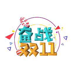 天猫双11购物节