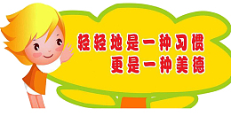 幼儿园楼道禁止喧哗标语