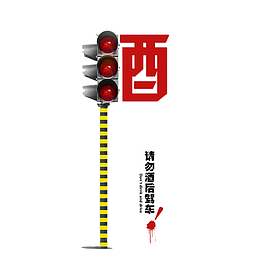 酒驾主题免扣元素