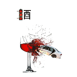 酒驾主题免扣素材
