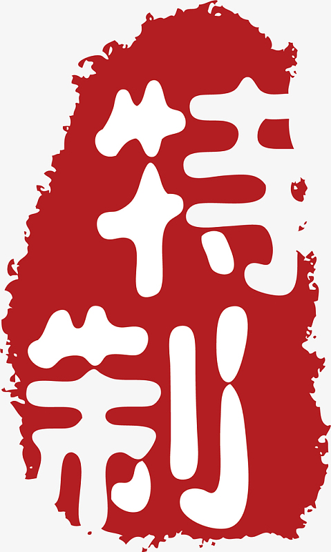 特质不规则形状印章