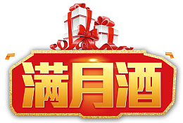 满月酒喜宴海报标题字