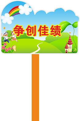 彩虹运动会手举牌