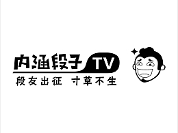 内涵段子tv