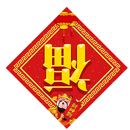 2018狗年福字门贴