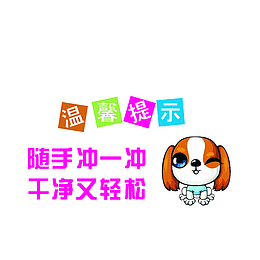 随手冲一冲干净又轻松厕所图标素
