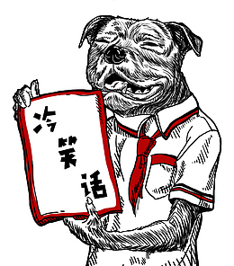 小狗手里的冷笑话