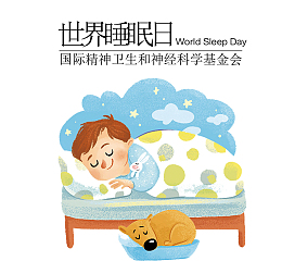 免抠黑色世界睡眠日艺术字睡觉的