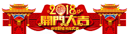 2018狗年春节开门大吉拱门设计