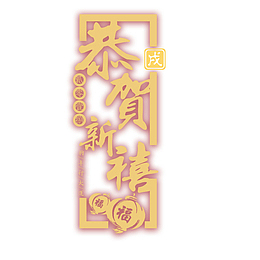 高清恭贺新禧下载