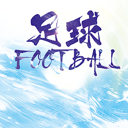 足球创意字背景