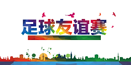 足球友谊赛平面海报装饰
