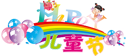 儿童节装饰