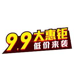 99天猫优惠素材图案