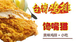 鸡排海报