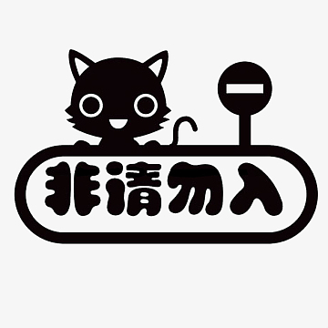 非请勿入标志免费下载