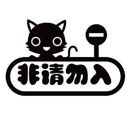 非请勿入标志免费下载