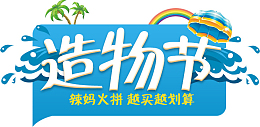 电商优惠天猫淘宝造物节装饰图案