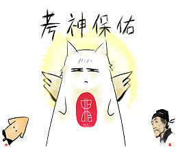 考神保佑