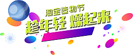 优惠活动促销天猫淘宝造物节