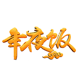 高清春节的年夜饭