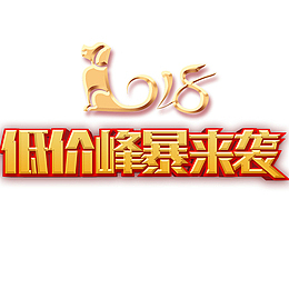 2018年末低价风暴来袭活动