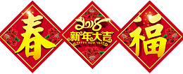 2018狗年大吉福字对联图片