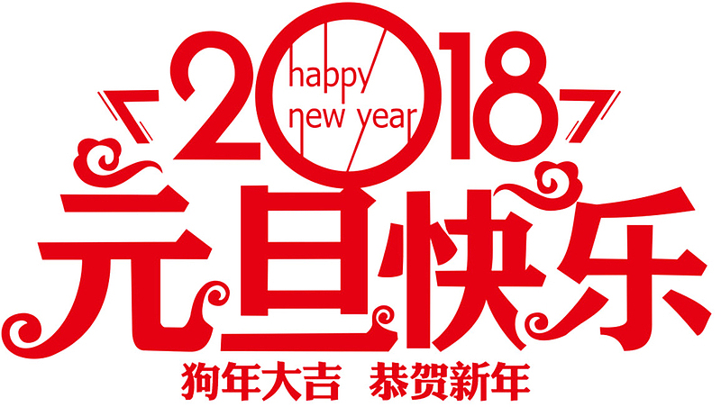 2018元旦快乐传统海报设计
